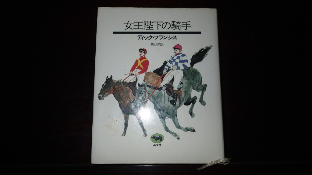 ディック・フランシス　とても好きな作家でした。